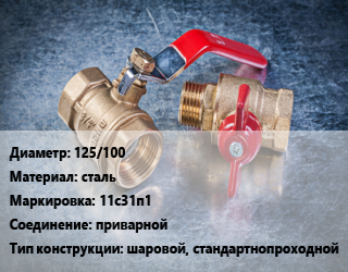 Кран металлический 125/100 сталь 11с31п1 приварной шаровой, стандартнопроходной, Breeze, пар, Ру25, с нержавеющим шаром, шт цена от 5985 Тг / шт, где купить, условия доставки в Алматы и Алматинской области